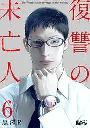 復讐の未亡人 [6巻]