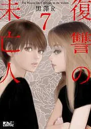 復讐の未亡人 [7巻]