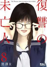 復讐の未亡人 [8巻]