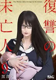 復讐の未亡人 [9巻]