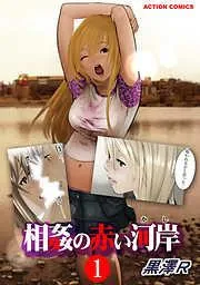 相姦の赤い河岸 [1巻]