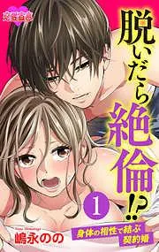 脱いだら絶倫!?身体の相性で結ぶ契約婚 [1巻]