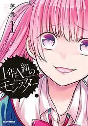 1年A組のモンスター: [1巻]