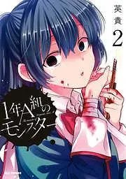 1年A組のモンスター: [2巻]