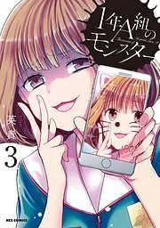 1年A組のモンスター: [3巻]