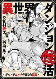 異世界ダンジョン性活 ~ギルドでエッチがぼくの職業~ : [2巻]