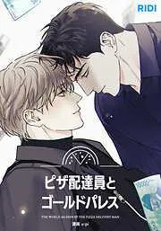 ピザ配達員とゴールドパレス [6巻]