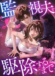 監視夫を駆除するまで [13巻]