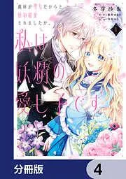 義妹が聖女だからと婚約破棄されましたが、私は妖精の愛し子です [4巻]