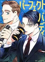 パーフェクトバディ [14巻]