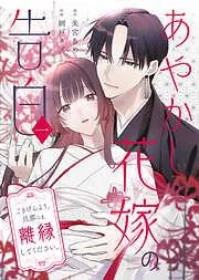 あやかし花嫁の告白~ごきげんよう、旦那さま。離縁してください。~ [1巻]