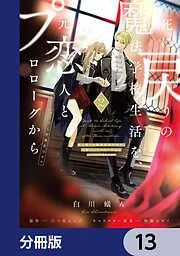 死に戻りの魔法学校生活を、元恋人とプロローグから [13巻]