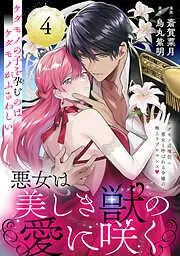 悪女は美しき獣の愛に咲く [4巻]
