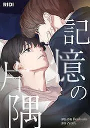 記憶の片隅 [8巻]