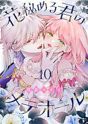 花秘める君のメテオール [10巻]