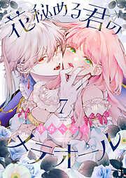 花秘める君のメテオール [7巻]