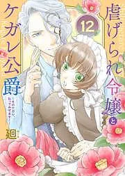 虐げられ令嬢とケガレ公爵~そのケガレ、払ってみせます!~
