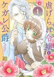 虐げられ令嬢とケガレ公爵~そのケガレ、払ってみせます!~
