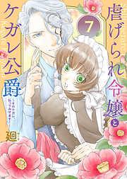 虐げられ令嬢とケガレ公爵~そのケガレ、払ってみせます!~