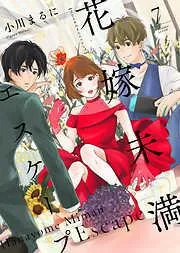 花嫁未満エスケープ [7巻]
