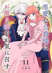 悪魔な公爵様はお飾り妻をお気に召す