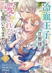 冷血王子と噂の旦那様に、愛されるなんて聞いてません