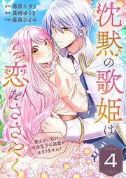 沈黙の歌姫は恋をささやく~歌えない私に、冷淡王子の溺愛が止まりません!~