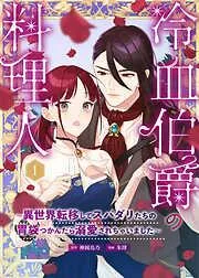 冷血伯爵の料理人~異世界転移してスパダリたちの胃袋つかんだら溺愛されちゃいました~