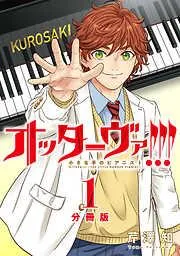 オッターヴァ!!! 小さな手のピアニスト 分冊版 : [1巻]