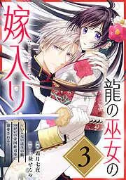 龍の巫女の嫁入り~いらないほうの娘、つがいの帝国総司令に溺愛される~ [3巻]