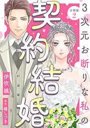 3次元お断りな私の契約結婚 分冊版 :