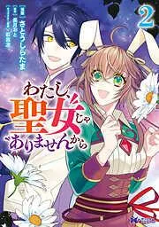 わたし、聖女じゃありませんから :