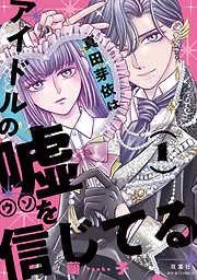 真田芽依はアイドルの嘘を信じてる : [1巻]