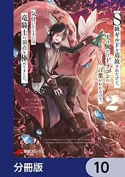 S級ギルドを追放されたけど、実は俺だけドラゴンの言葉がわかるので、気付いたときには竜騎士の頂点を極めてました。 [10巻]