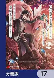 S級ギルドを追放されたけど、実は俺だけドラゴンの言葉がわかるので、気付いたときには竜騎士の頂点を極めてました。 [17巻]