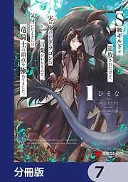 S級ギルドを追放されたけど、実は俺だけドラゴンの言葉がわかるので、気付いたときには竜騎士の頂点を極めてました。 [7巻]