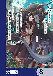 S級ギルドを追放されたけど、実は俺だけドラゴンの言葉がわかるので、気付いたときには竜騎士の頂点を極めてました。 [8巻]