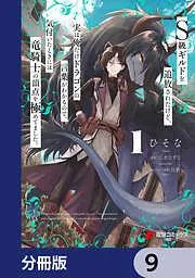S級ギルドを追放されたけど、実は俺だけドラゴンの言葉がわかるので、気付いたときには竜騎士の頂点を極めてました。 [9巻]