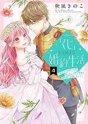 「くじ」から始まる婚約生活~厳正なる抽選の結果、笑わない次期公爵様の婚約者に当選しました~ [4巻]