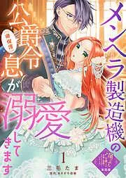 崖っぷち令嬢ですが、意地と策略で幸せになります!シリーズ [1巻]