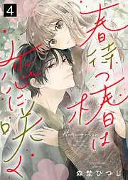 春待つ椿は恋に咲く [4巻]