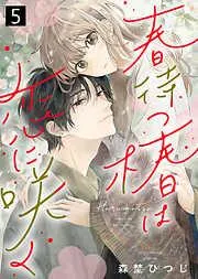 春待つ椿は恋に咲く [5巻]