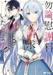 勿論、慰謝料請求いたします! [1巻]