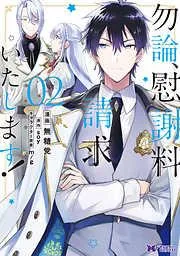 勿論、慰謝料請求いたします! [2巻]