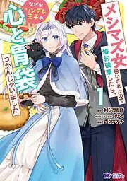 メシマズ女扱いされたので婚約破棄したら、なぜかツンデレ王子の心と胃袋つかんじゃいました : [1巻]