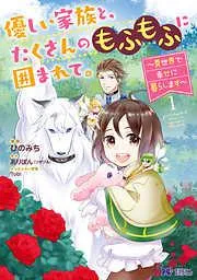 優しい家族と、たくさんのもふもふに囲まれて。~異世界で幸せに暮らします~ : [1巻]
