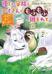 優しい家族と、たくさんのもふもふに囲まれて。~異世界で幸せに暮らします~ : [2巻]