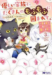 優しい家族と、たくさんのもふもふに囲まれて。~異世界で幸せに暮らします~ : [3巻]