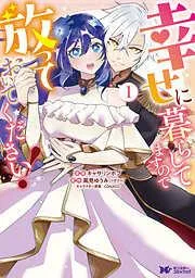 幸せに暮らしてますので放っておいてください! : [1巻]