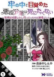 牢の中で目覚めた悪役令嬢は死にたくない ~処刑を回避したら、待っていたのは溺愛でした~ 分冊版 : [1巻]
